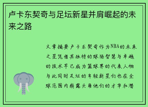卢卡东契奇与足坛新星并肩崛起的未来之路 卢卡东契奇与足坛新星并肩崛起的未来之路