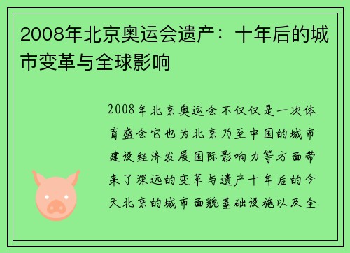 2008年北京奥运会遗产:十年后的城市变革与全球影响 2008年北京奥运会遗产:十年后的城市变革与全球影响