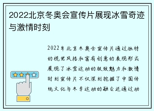 2022北京冬奥会宣传片展现冰雪奇迹与激情时刻 2022北京冬奥会宣传片展现冰雪奇迹与激情时刻