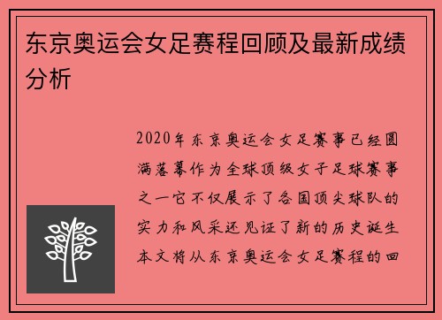 东京奥运会女足赛程回顾及最新成绩分析 东京奥运会女足赛程回顾及最新成绩分析