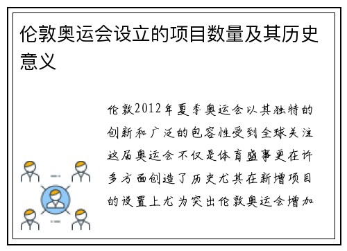 伦敦奥运会设立的项目数量及其历史意义