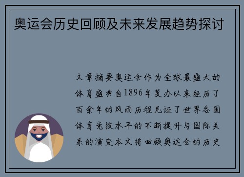 奥运会历史回顾及未来发展趋势探讨