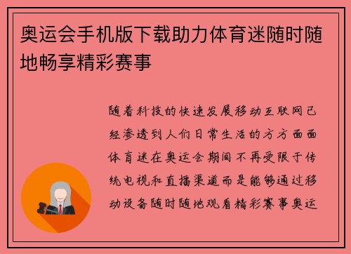 奥运会手机版下载助力体育迷随时随地畅享精彩赛事 奥运会手机版下载助力体育迷随时随地畅享精彩赛事