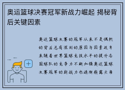 奥运篮球决赛冠军新战力崛起 揭秘背后关键因素 奥运篮球决赛冠军新战力崛起 揭秘背后关键因素