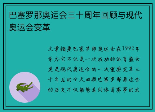巴塞罗那奥运会三十周年回顾与现代奥运会变革