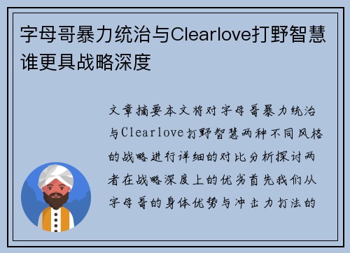字母哥暴力统治与Clearlove打野智慧谁更具战略深度