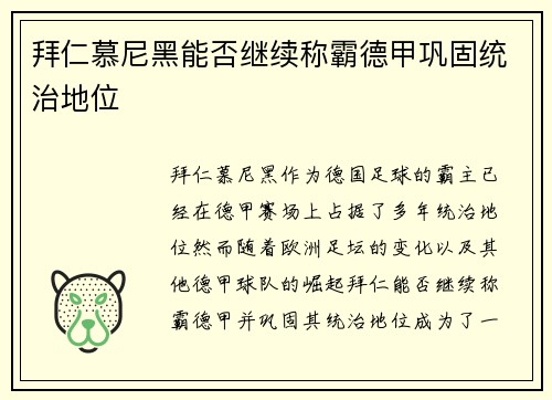 拜仁慕尼黑能否继续称霸德甲巩固统治地位