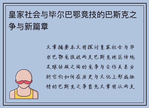 皇家社会与毕尔巴鄂竞技的巴斯克之争与新篇章