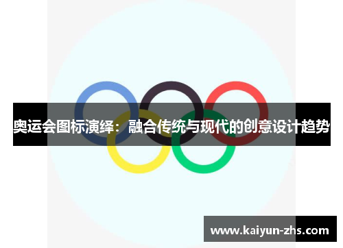 奥运会图标演绎：融合传统与现代的创意设计趋势